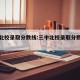 三中北校录取分数线:三中北校录取分数线是多少