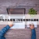 今年什么疫情（今年疫情什么病毒）