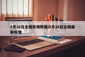 8月28日全国疫情数据/8月28日全国最新疫情
