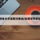 【安得鲁大学录取分数线/安德学院录取分数线】