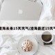 凌海未来15天天气/凌海最近15天气