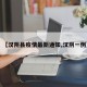 【汉阴县疫情最新通知,汉阴一例】