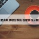 合肥高职录取分数线:合肥高校分数线