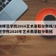 湖州师范学院2016艺术录取分数线/湖州师范学院2020年艺术类录取分数线