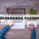 【河北疫情最新数据报道,河北疫情最新通报详细】