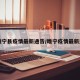 【睢宁县疫情最新通告/睢宁疫情最新通知】