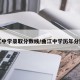 曲江中学录取分数线/曲江中学历年分数线