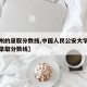 【贵州的录取分数线,中国人民公安大学在贵州的录取分数线】