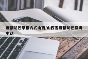 疫情防控举报方式山西/山西省疫情防控投诉电话