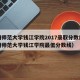 杭州师范大学钱江学院2017录取分数线（杭州师范大学钱江学院最低分数线）