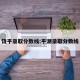 饶平录取分数线:平潮录取分数线