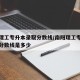 南阳理工专升本录取分数线/南阳理工专升本录取分数线是多少