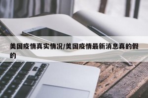 美国疫情真实情况/美国疫情最新消息真的假的