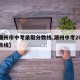 【潮州市中考录取分数线,潮州中考2021分数线】
