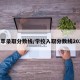 拔萃录取分数线/学校入取分数线2020