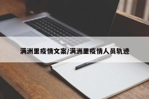满洲里疫情文案/满洲里疫情人员轨迹
