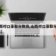 【山西对口录取分数线,山西对口录取分数线2025】