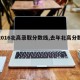 【2016北高录取分数线,去年北高分数线】