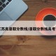 【江苏高录取分数线/录取分数线高考江苏】