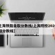 【上海铁路录取分数线/上海院校2020年录取分数线】