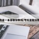 河南省一本录取分数线/专科录取分数线