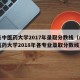 山东中医药大学2017年录取分数线（山东中医药大学2018年各专业录取分数线）