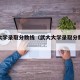 武大大学录取分数线（武大大学录取分数线是多少）