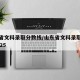 山东省文科录取分数线/山东省文科录取分数线2025
