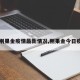 【刚果金疫情最新情况,刚果金今日疫情】