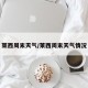 莱西周末天气/莱西周末天气情况
