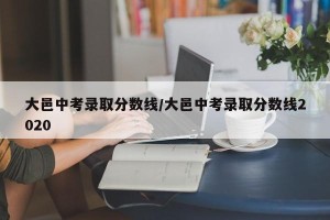 大邑中考录取分数线/大邑中考录取分数线2020