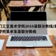 厦门工艺美术学院2016录取分数线/厦门工学院美术生录取分数线
