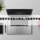 【邝维煜中学录取分数线,邝维煜中学本科率】