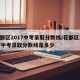 花都区2017中考录取分数线/花都区2017中考录取分数线是多少