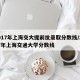 2017年上海交大提前批录取分数线/2017年上海交通大学分数线