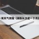 株洲一周天气预报（湖南长沙近一个月天气预报）