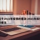 关于2022年疫情的看法:2021年疫情的看法