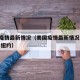 美国疫情最新情况（美国疫情最新情况 最新消息 纽约）