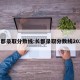 长郡录取分数线:长郡录取分数线2025
