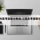 江西的高考录取分数线:江西高考录取分数线一览表