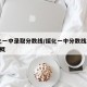 绥化一中录取分数线/绥化一中分数线2021大概