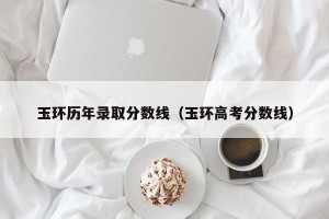 玉环历年录取分数线（玉环高考分数线）