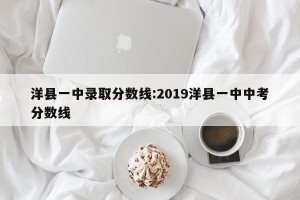 洋县一中录取分数线:2019洋县一中中考分数线