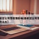 【各航空公司受疫情影响/各航空公司受疫情影响怎么办】