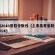 上海2016录取分数线（上海高考录取分数线2016）