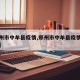 【郑州市中牟县疫情,郑州市中牟县疫情防控政策】
