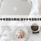 灌中中考录取分数线/灌中中考录取分数线2019