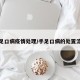 手足口病疫情处理/手足口病的处置流程