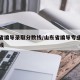 山东省编导录取分数线/山东省编导专业录取分数线