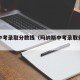 玛曲中考录取分数线（玛纳斯中考录取分数线）